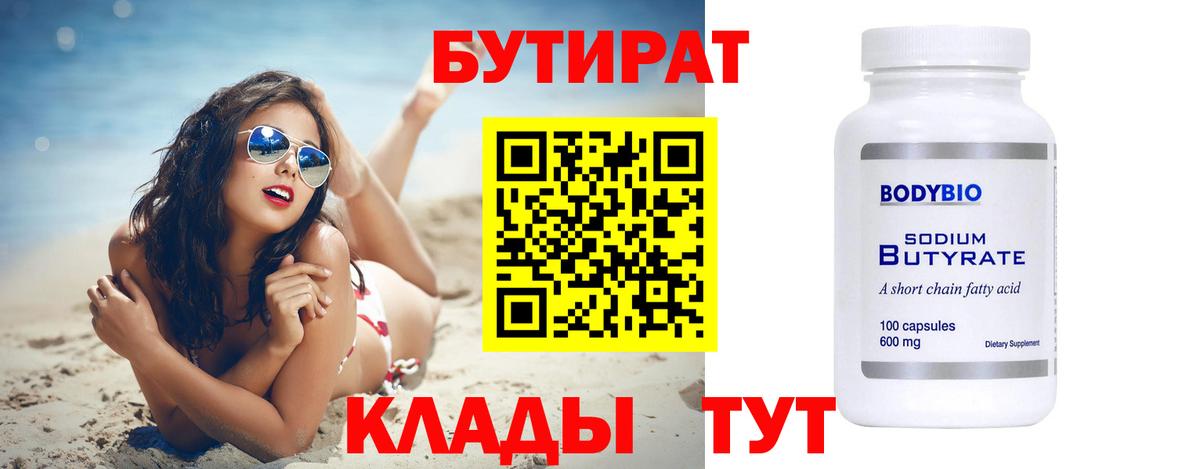 Бутират BDO 33% Усть-Джегута