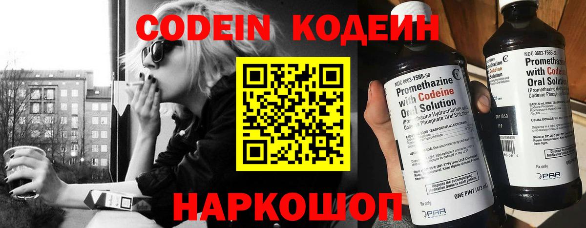 Кодеин Purple Drank  Вход с VPN  Усть-Джегута  Кодеиновый сироп Lean напиток Lean (лин) 
